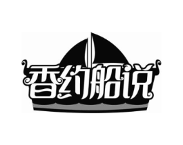 香约船说商标原图 第29类食品