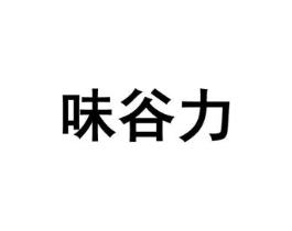 味谷力商标原图 第29类食品