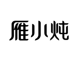 雁小炖商标原图 第29类食品