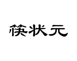筷状元商标原图 第29类食品