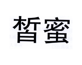 皙蜜商标原图 第29类食品