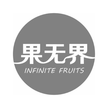 果无界 INFINITE FRUITS
