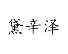 黛辛泽商标原图 第29类食品