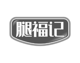 腿福记商标原图 第29类食品