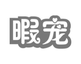 暇宠商标原图 第29类食品