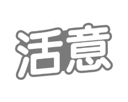 活意商标原图 第29类食品