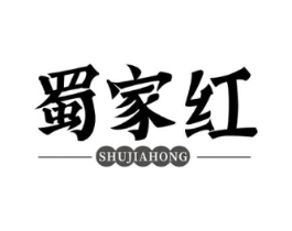 蜀家红商标原图 第29类食品