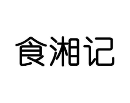 食湘记商标原图 第29类食品
