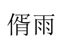 商标原图