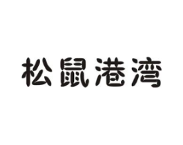 松鼠港湾商标原图 第29类食品