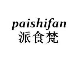 派食梵商标原图 第29类食品