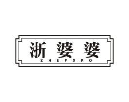 浙婆婆商标原图 第29类食品