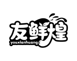 友鲜煌商标原图 第29类食品