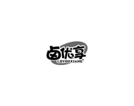 卤优享商标原图 第29类食品