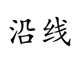 沿线商标原图 第29类食品