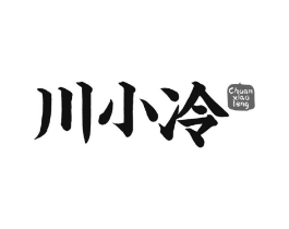 川小冷商标原图 第29类食品