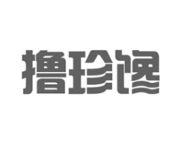撸珍馋商标原图 第29类食品