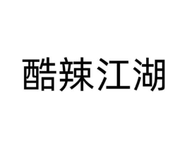 酷辣江湖商标原图 第29类食品