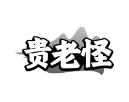 贵老怪商标原图 第29类食品