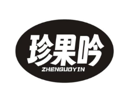 珍果吟商标原图 第29类食品