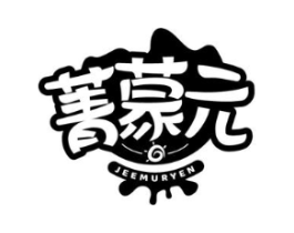 菁蒙元 JEEMURYEN商标原图 第29类食品