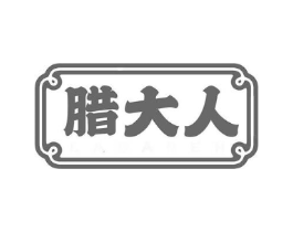 腊大人商标原图 第29类食品