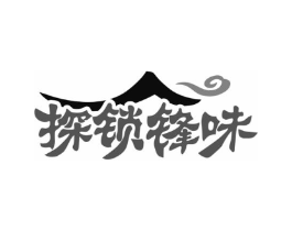 探锁锋味商标原图 第29类食品