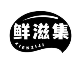 鲜滋集商标原图 第29类食品