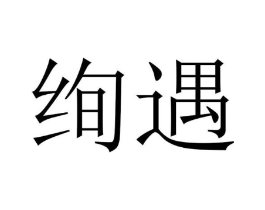 绚遇商标原图 第29类食品