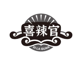 喜辣官