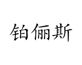 商标原图