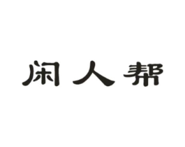 闲人帮商标原图 第29类食品