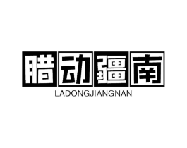 腊动疆南商标原图 第29类食品