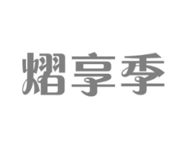 熠享季商标原图 第29类食品