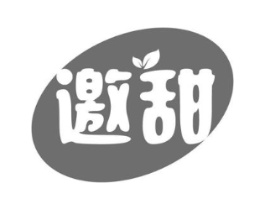 邀甜商标原图 第29类食品