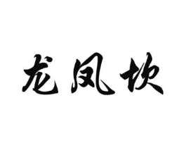 龙凤坎商标原图 第29类食品