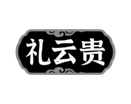 礼云贵商标原图 第29类食品