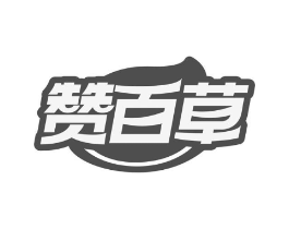赞百草商标原图 第29类食品