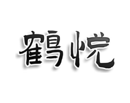 鹤悦商标原图 第29类食品