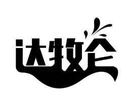 达牧仑商标原图 第29类食品