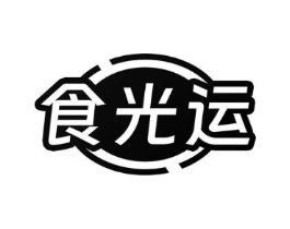 食光运商标原图 第29类食品