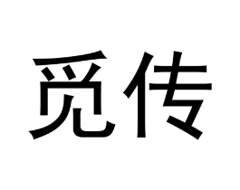 觅传商标原图 第29类食品