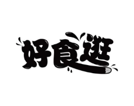 好食逛商标原图 第29类食品