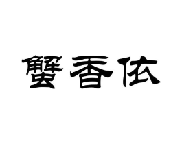 蟹香依商标原图 第29类食品