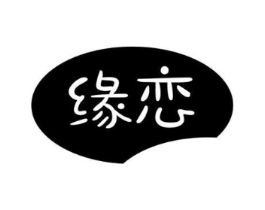缘恋商标原图 第29类食品