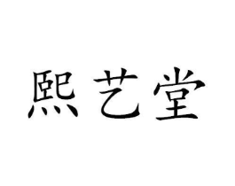 熙艺堂商标原图 第29类食品