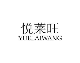悦莱旺商标原图 第29类食品