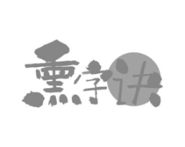 熏字诀商标原图 第29类食品