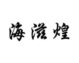 海滋煌商标原图 第29类食品