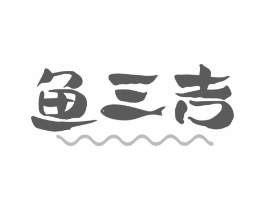 鱼三吉商标原图 第29类食品
